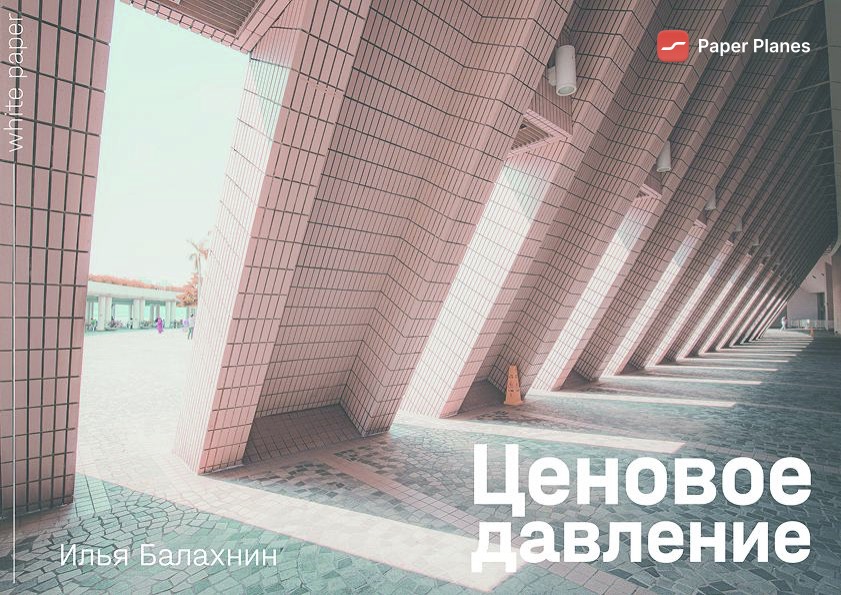 Обложка книги «Ценовое давление»